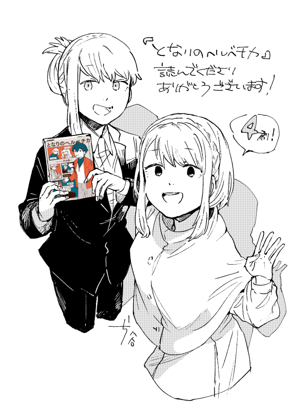 『となりのヘルベチカ』そういえば少し前に重版かかってたようです 4刷!ヤッタ～～ 