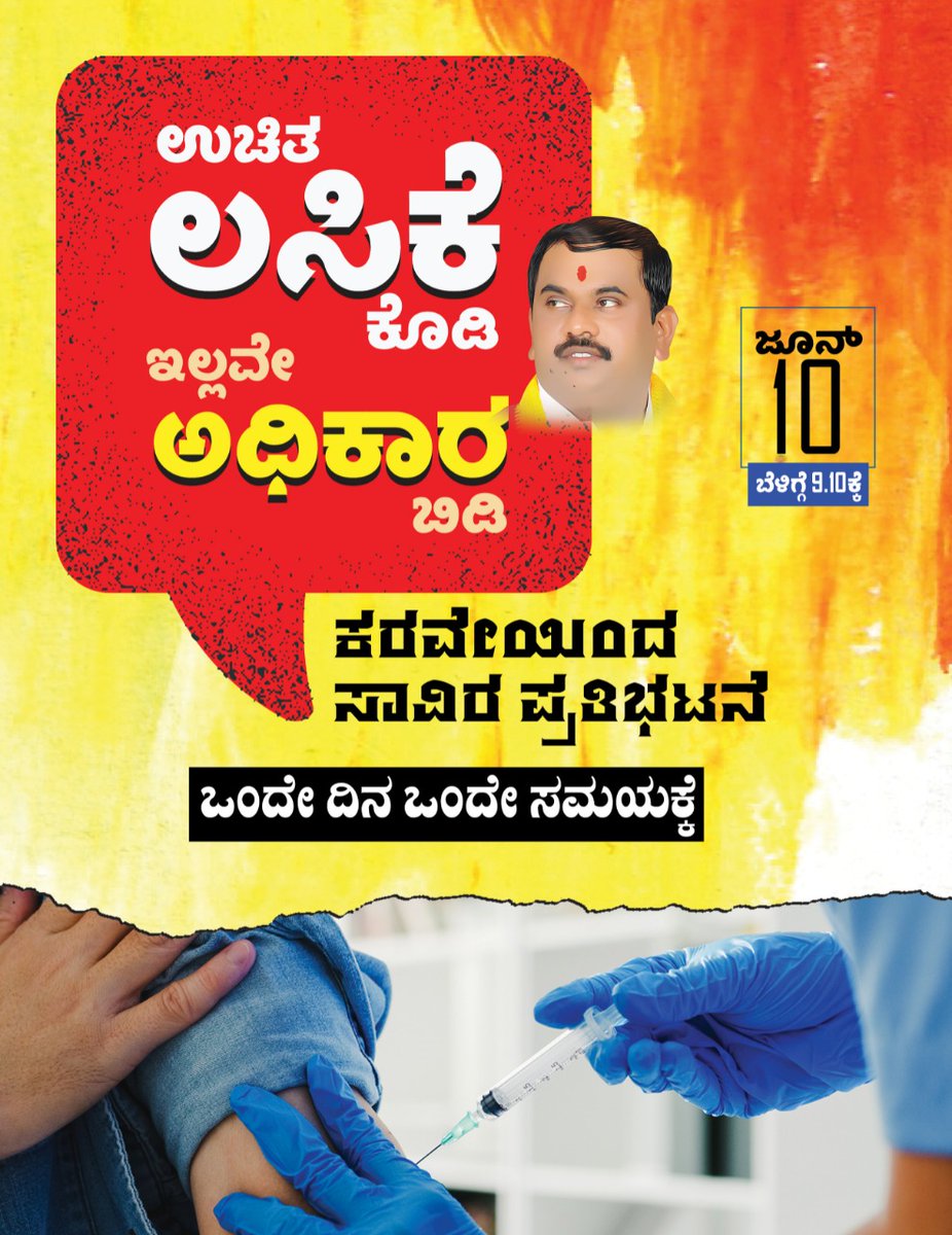 AppiTamm's tweet photo. ಅದೇ......ಉಚಿತ ಲಸಿಕೆ ಕೊಡಿ
ಇಲ್ಲವೇ ಅಧಿಕಾರ ಬಿಡಿ..🙏💯
#Karnataka #karnatakacovid #ಲಸಿಕಉಚಿತ https://t.co/nFwzj3UGUC