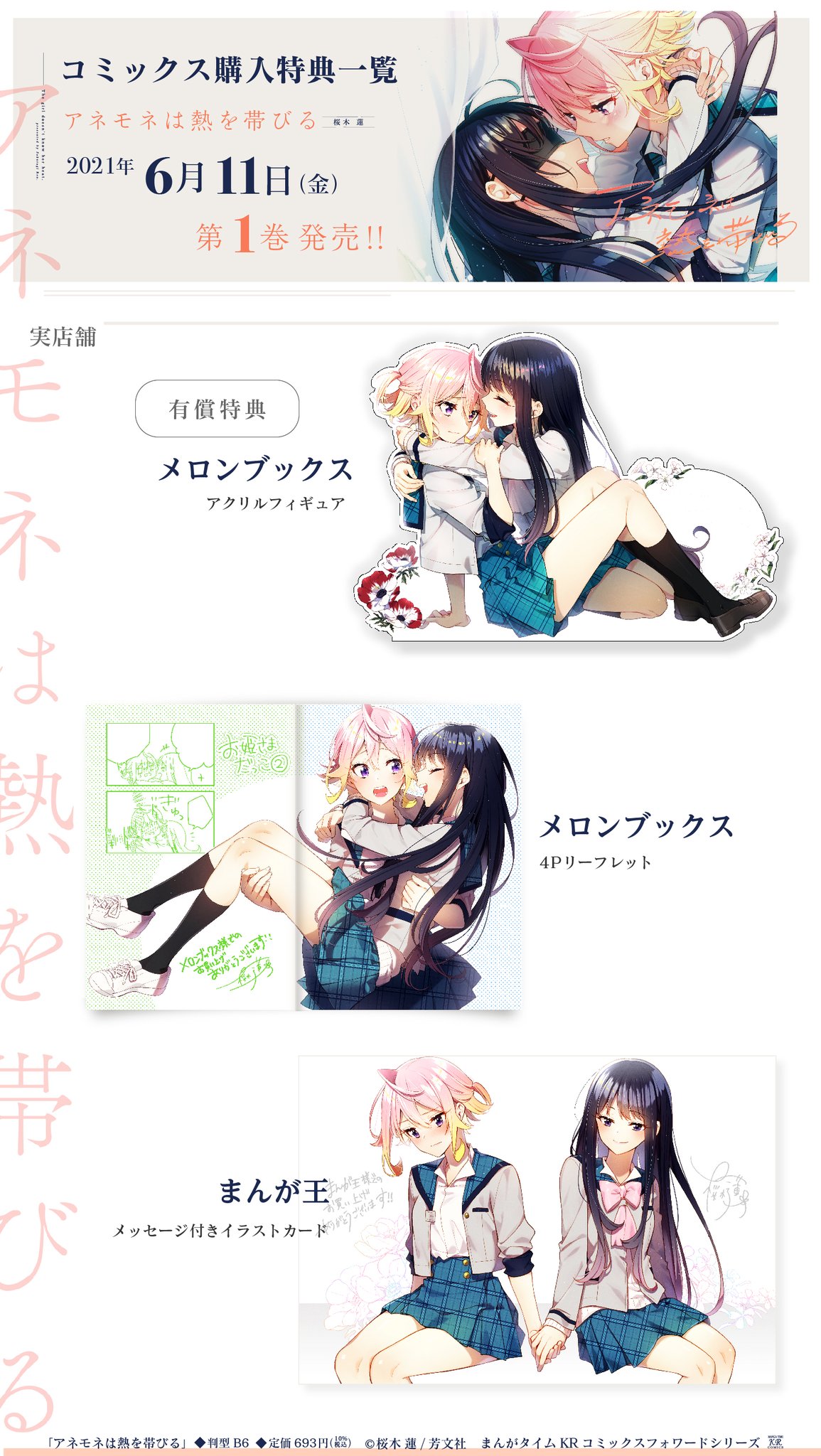 アネモネは熱を帯びる 1〜6巻 特典 リーフレット15点セット まんがタイムきらら編集部 on X: 