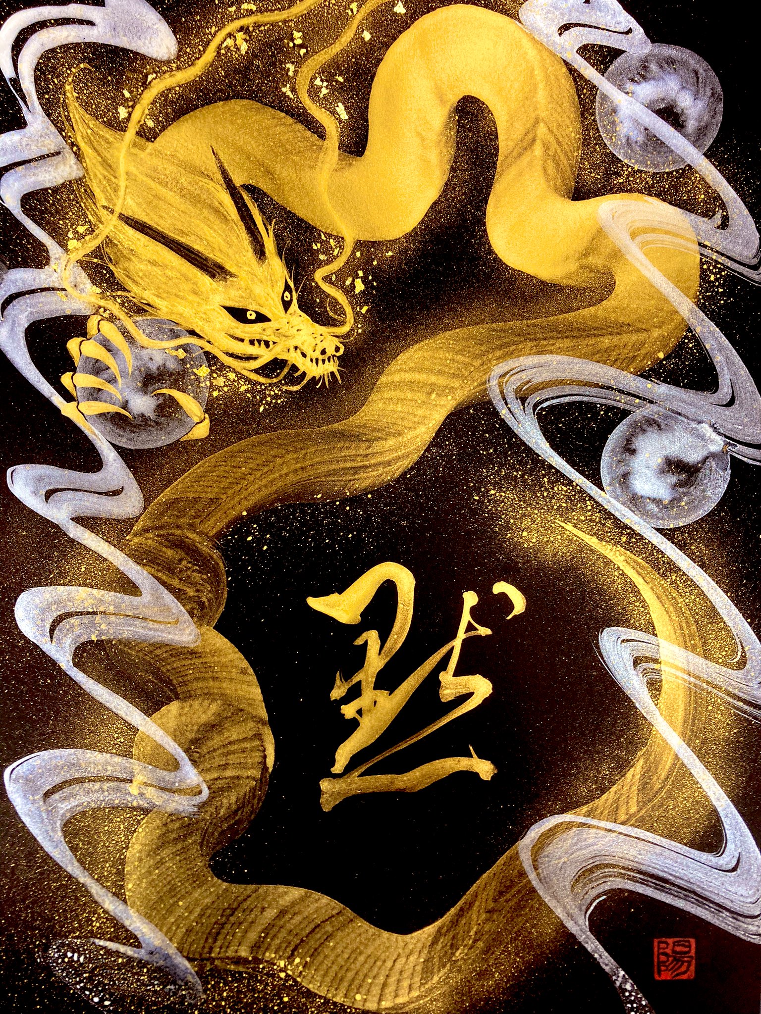 一筆龍 夢 龍神様 ドラゴンアート 筆文字アート 西川陽春 欲する 一筆龍 夢 龍神様 ドラゴンアート 筆文字アート 西川陽春 欲する