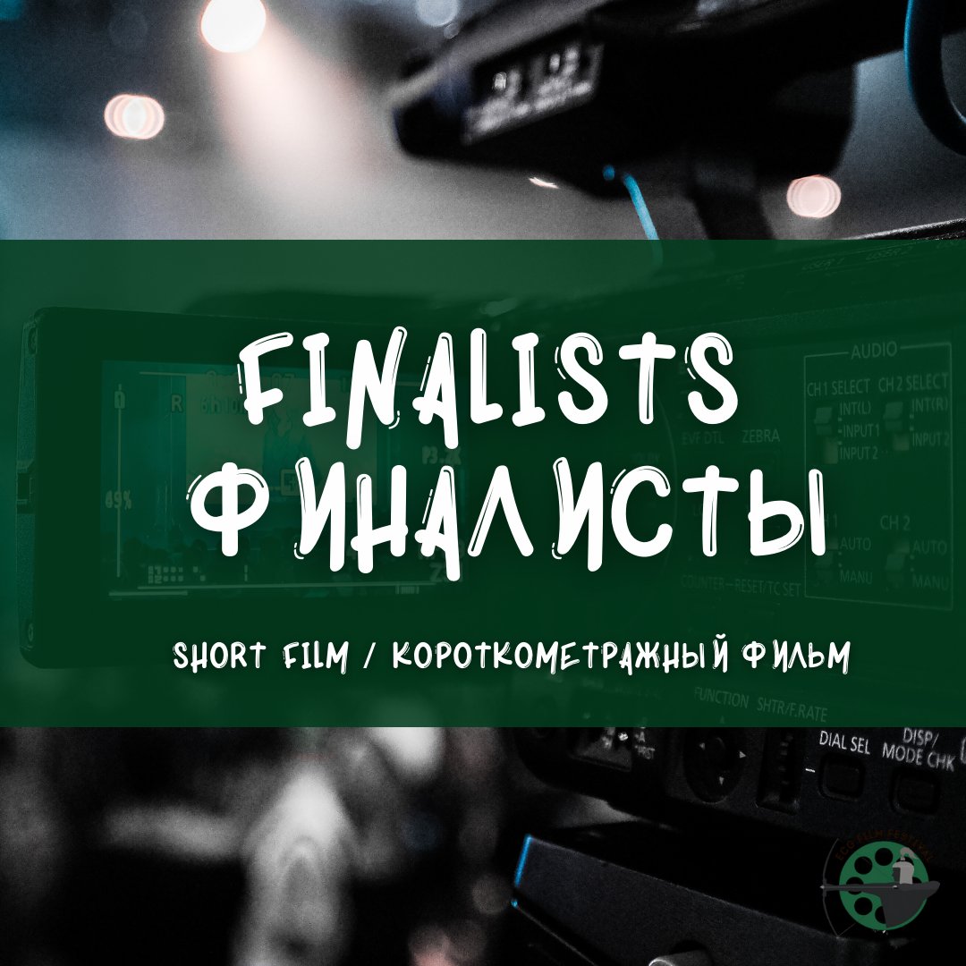 ФИНАЛИСТЫ / FINALISTS 

I RAN AWAY - Lyuba Balagova
ROMAN - Yuri Khmelnitsky
THE SNOWBOYS - Ignat Kunilov
DUEL - Anastasia Baulina
TELL ME ABOUT TOMORROW - Igor Zuikov
ARZU - Rufat Alizadeh
MY LIFE - MY RULES - Oleksandr Taranukha
WHY WE ARE UNHAPPY IN CITIES - Zhao Gang