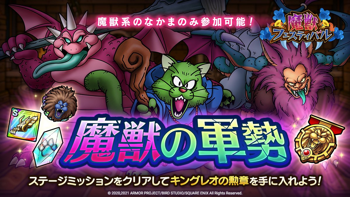 ドラゴンクエストタクト公式 キングレオの手下たちと戦う 魔獣の軍勢 が登場 難易度は4段階に分かれており ドロップ報酬でイベントそうび じゅうおうのツメ を入手できる ステージミッションをクリアで 虹色のオーブ などと交換できる