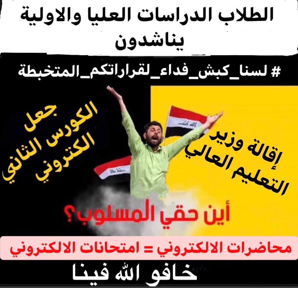 cWDDX7Hi8hMjfOv's tweet photo. #ساكت_عن_الحق_شيطان_اخرس 
#طلبة_الاولية_طلبة_العليا
#المدمج_دمر_الطلاب
#ندرس_الكتروني_نمتحن_الكتروني
#اقالة_الوزير_التعليم
ارفعوا الهاشتاك خيحققون مطلبنه https://t.co/iM0FCBVsiY