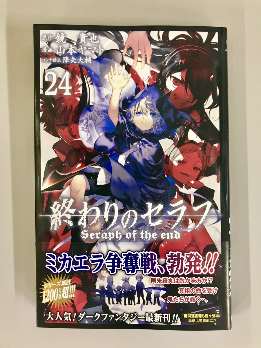 終わりのセラフ公式 終わりのセラフ ｊｃ24巻は明日 6 4 発売です 鬼となったミカエラを巡り 数多の欲望が渦巻き また今巻で セラフ は100話を突破しました これからも応援よろしくお願いいたします