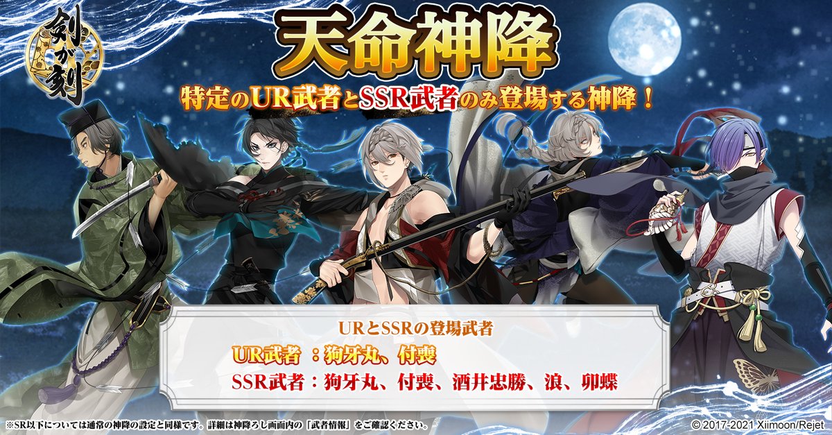 剣が刻 V Twitter 予告 天命神降 開催 天命神降では期間中 特定の武者のみ登場します Sr R は通常の神降ろしと同様の設定です この機会に是非武者を召喚してくださいね 開催期間 6 9 水 メンテナンス後 6 16 水 5 00 詳細はゲーム内お知らせをご確認