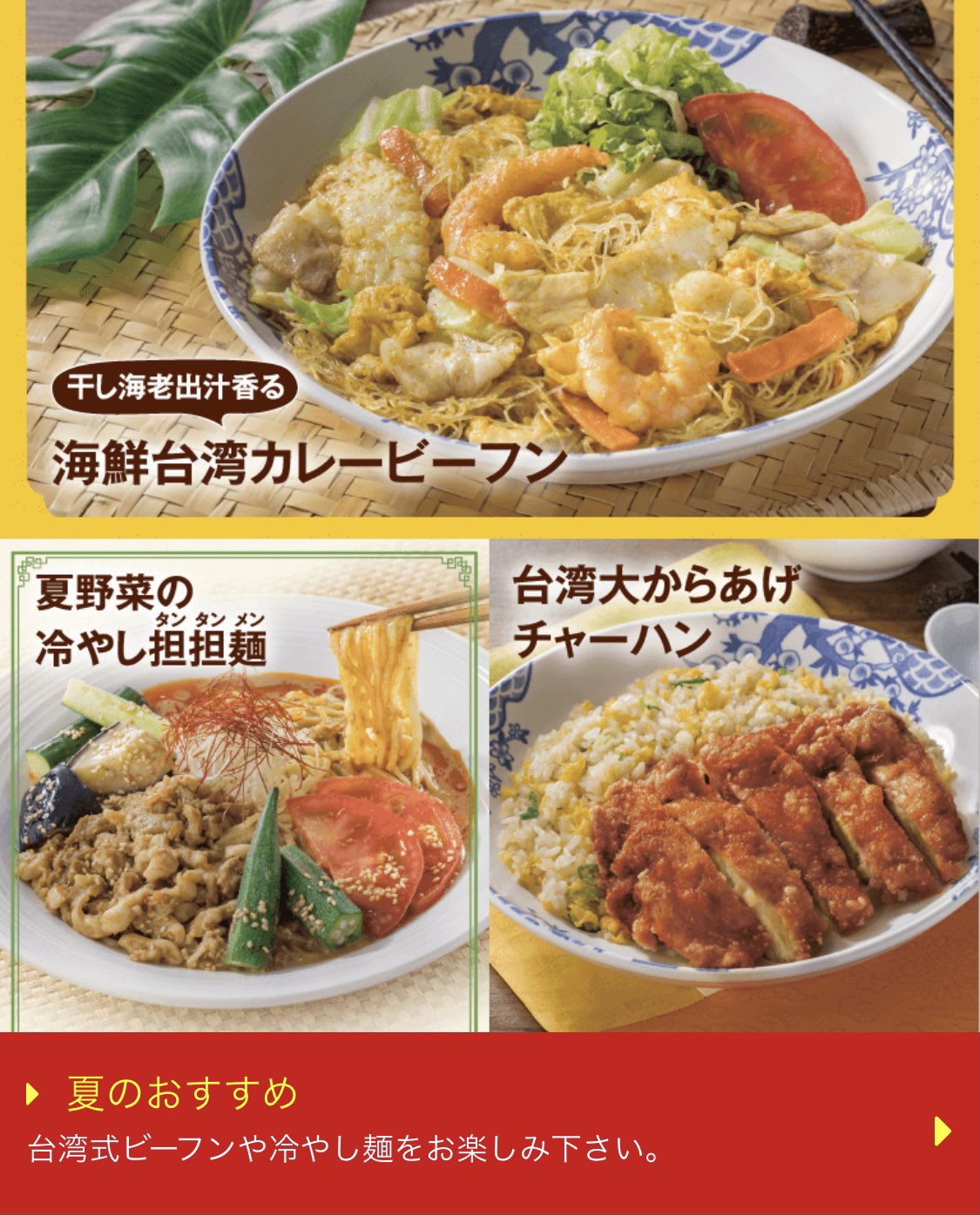 バーミヤン 公式 そうなんです 台湾カステラの他にも台湾グルメが色々と 台湾 料理の代名詞ビーフンを自家製カレーソースで炒めたり カリッとした衣の大からあげに八角 ニッキなどスパイス香る香味醤油をあわせたり 今年の夏はバーミヤンで