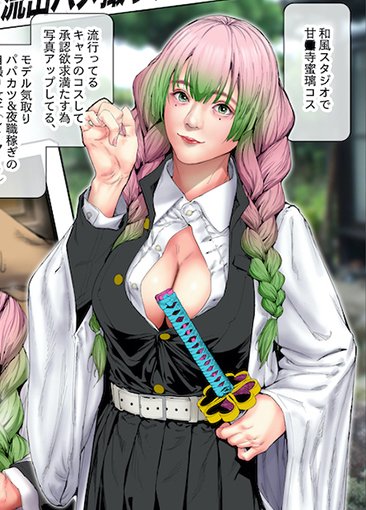 ニワカ鬼滅好きレイヤー…
     ごちそうさまでーす😘😘😘💖👌

#総集編記念ハメチェキ全41枚再アップ
#コスは淫らな仮面 #毎日ハメチェキ 