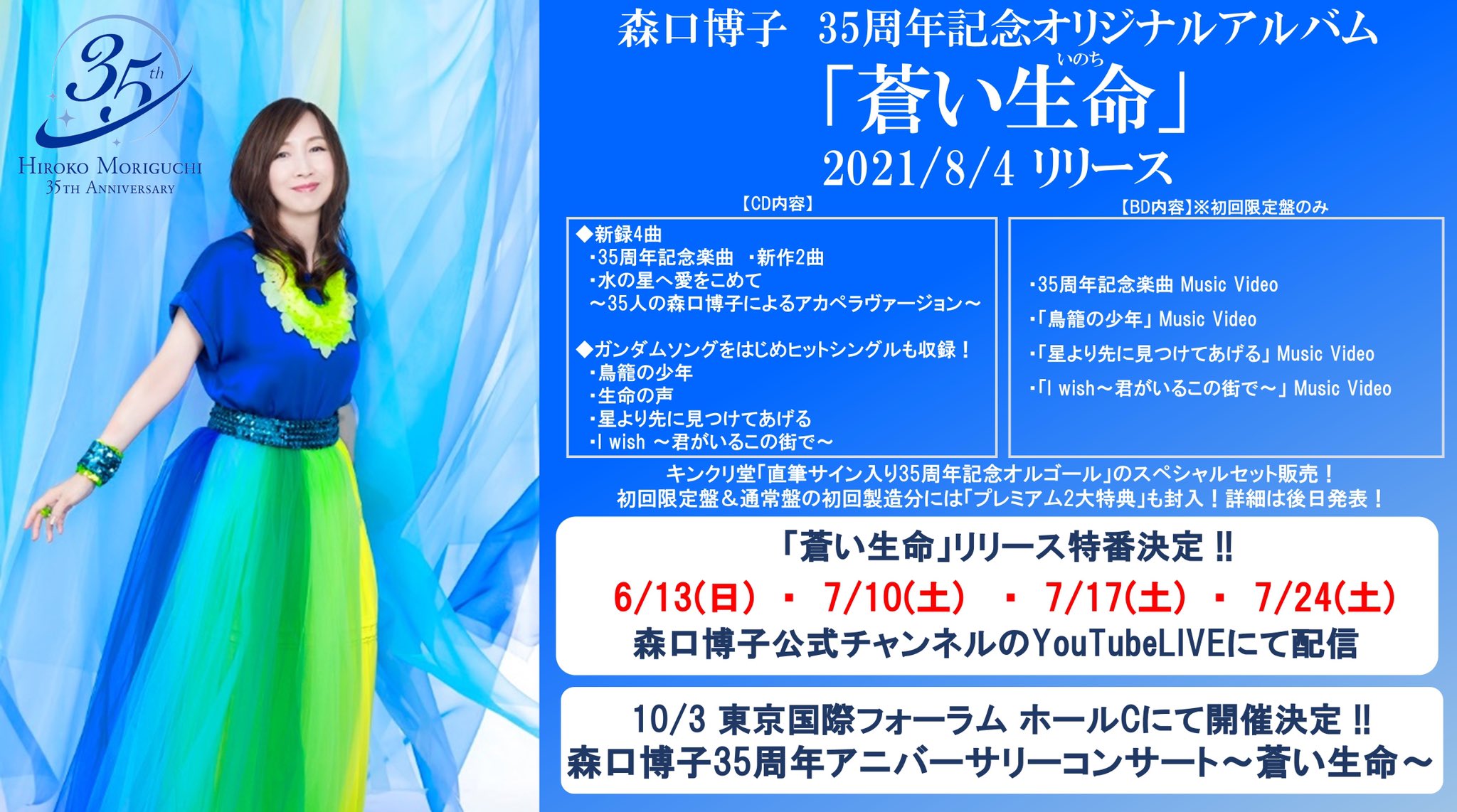 邦楽Blu-ray　Disc　森口博子 / 森口博子 35周年アニバーサリーコンサート ～蒼い生命～ Amazon.co.jp: 森口博子 35周年アニバーサリーコンサート ~蒼い