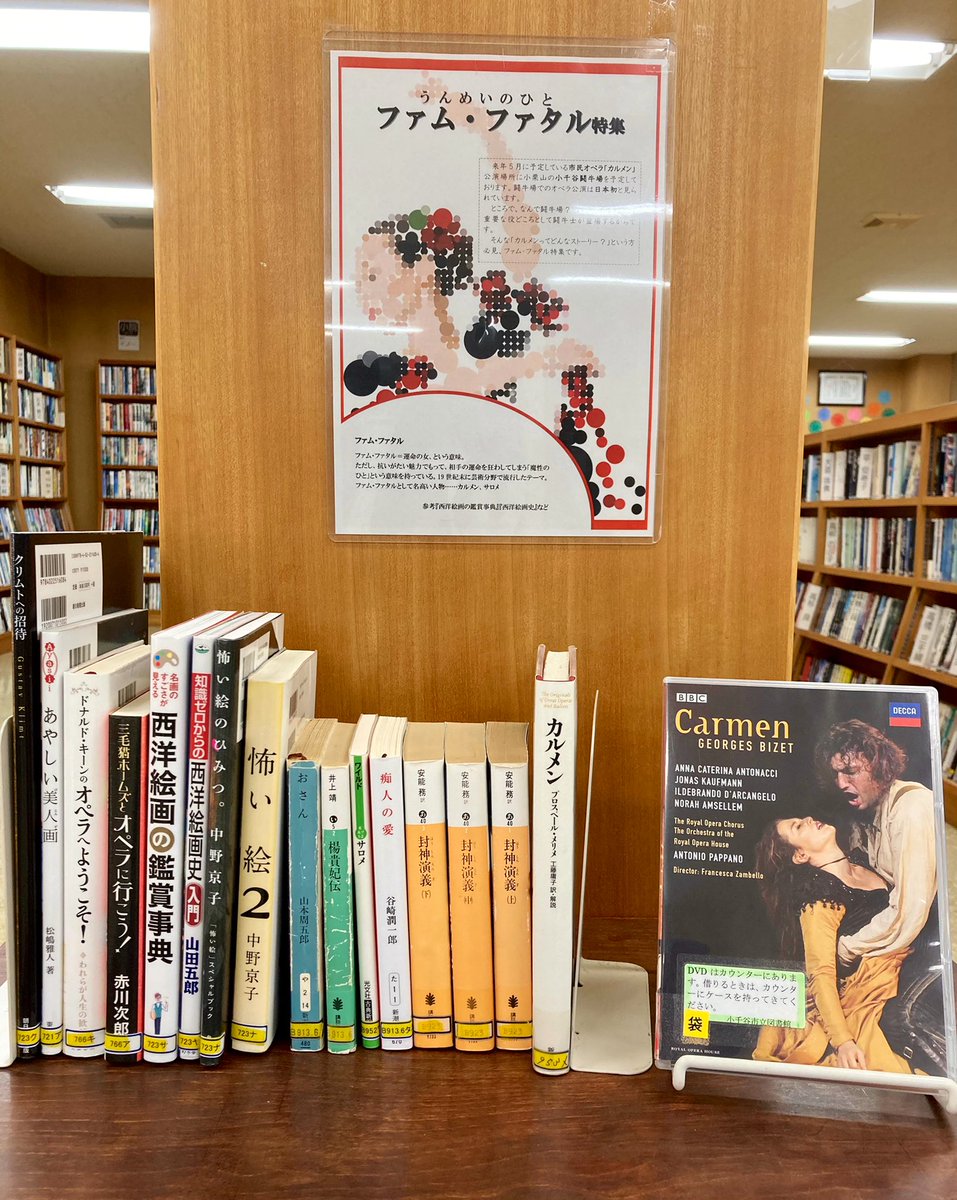 小千谷市立図書館 来年5月に行われる市民オペラ カルメン は 小千谷闘牛場で公演の予定です 闘牛場でのオペラ公演は 日本初の試みとみられています 1階の特集2コーナーでは カルメンを含め その魅力で相手の運命を大きく動かしてしまう ファム