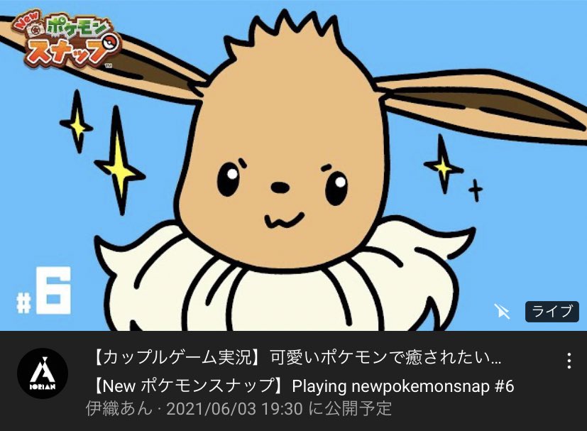 伊織 6 7僕の彼女は最高です 6巻発売 6 3 Thu 19 30 Start 可愛いv Zのイーブイちゃん カップルゲーム実況 可愛いポケモンで癒されたい New ポケモンスナップ Playing Newpokemonsnap 6 T Co Wkqjxtixet T Co Yq8dvwgpk1