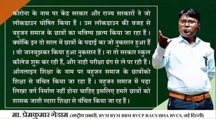 ऑनलाइन शिक्षा के नाम पर बहुजन समाज के छात्रों को पढ़ाई से वंचित किया जा रहा  हैं। 

#लॉकडाउन #COVIDEmergencyIndia