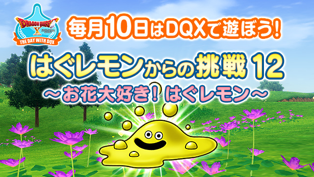 ドラゴンクエストx 公式 イベント 6月テンの日は はぐレモンからの挑戦12 お花大好き はぐレモン を開催します クーちゃんは グレン城下町 に プーちゃんは ムドーカード を持って魔法の迷宮に登場 T Co Iebxetzdjg Dq10