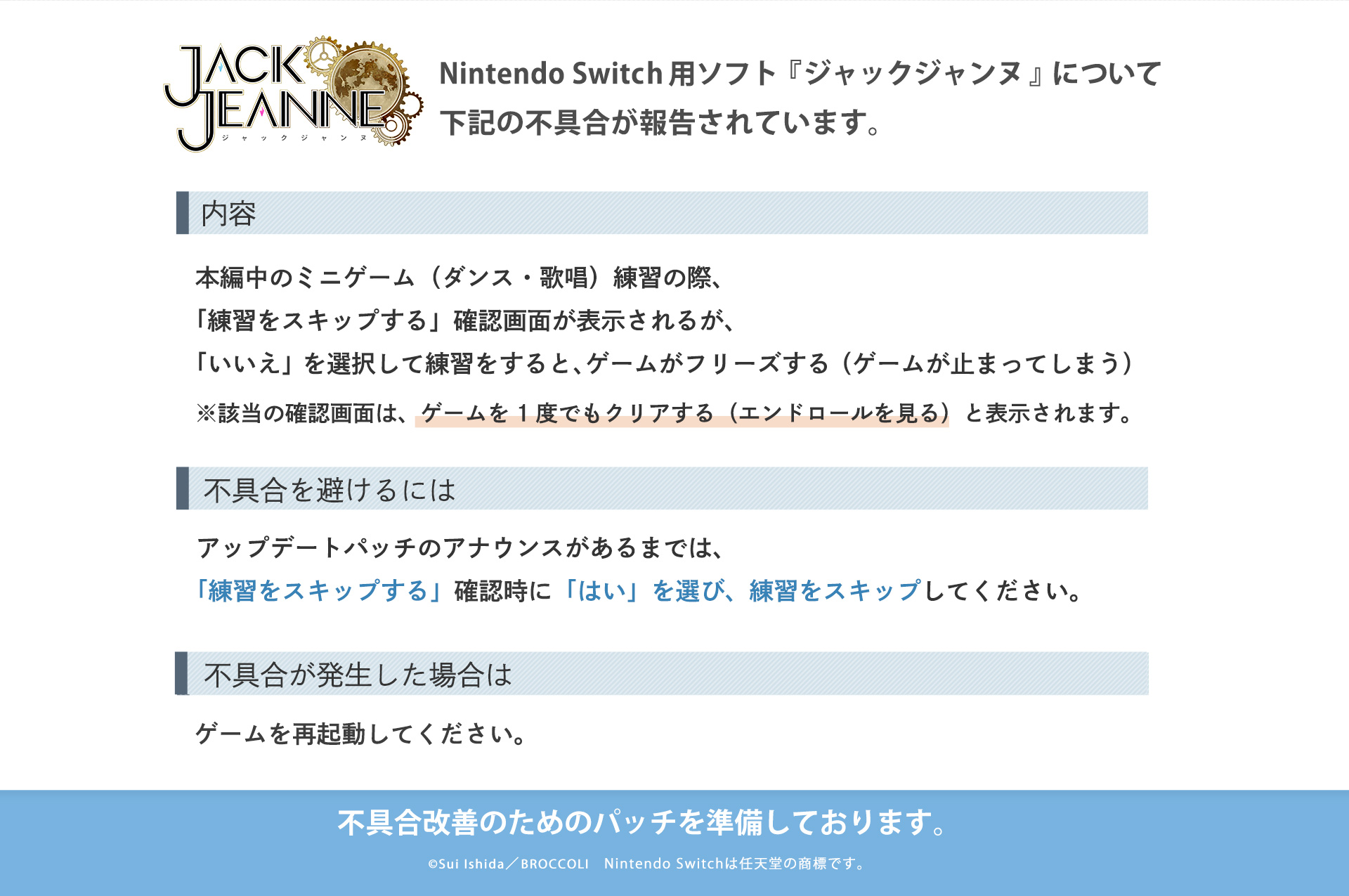 Jackjeanne ジャックジャンヌ 公式 お知らせ ジャックジャンヌ について アップデート1 0 3後に次の不具合が報告されています 内容 ゲームを1度クリアした後 ミニゲーム練習時に練習スキップ確認画面で いいえ を選択して練習すると 進行