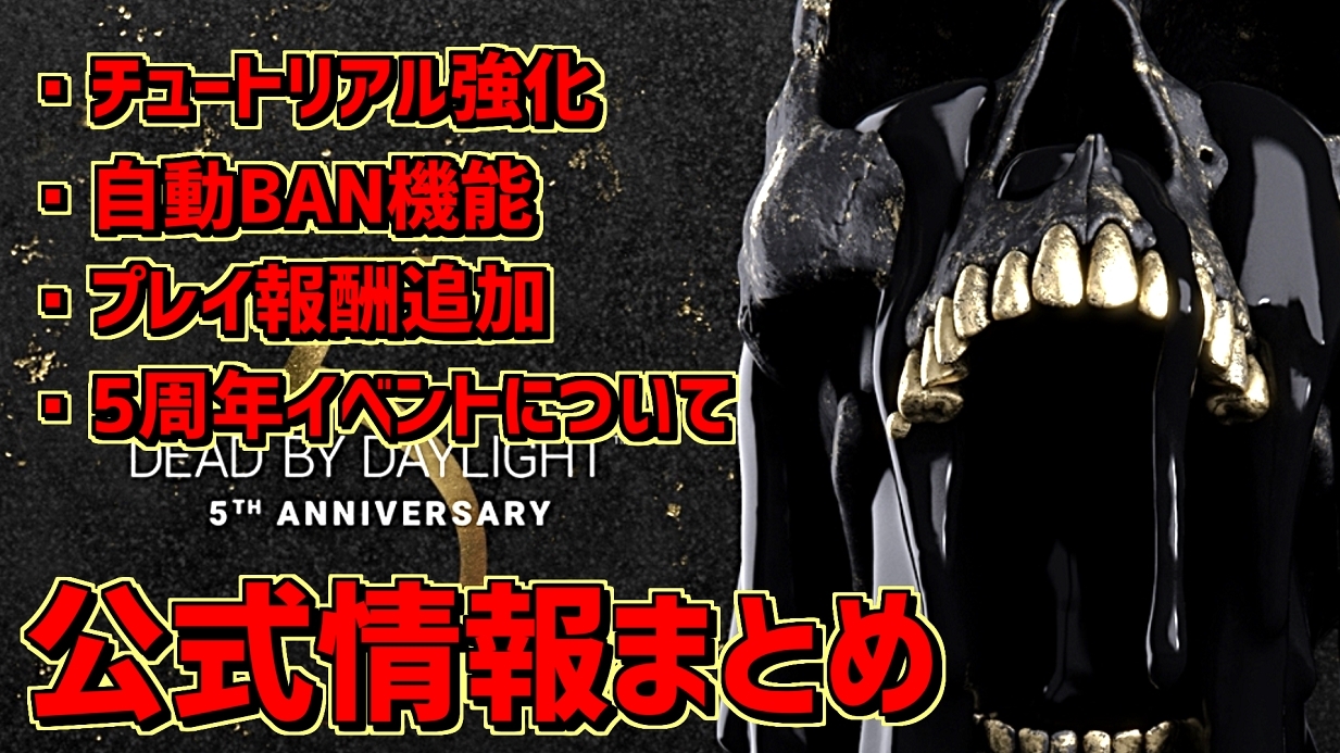 れぷちん ඞ 先日の公式生放送の情報まとめてみました Dbd 5周年記念イベントや自動ban機能追加など 公式情報まとめ デッドバイデイライト Dbd Deadbydaylight デッドバイデイライト T Co Slqmhfmy6a T Co 1ljxwor1my