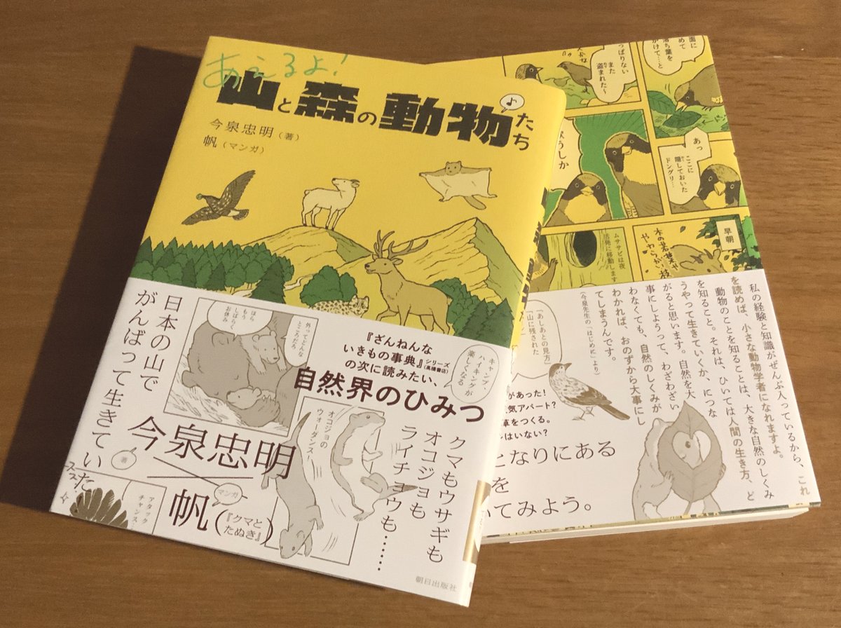 見本誌を頂きました!
プロローグ部分はクラフト紙に二色刷り、本編も風合いのある紙に緑や茶色のインクなど、あたたかみのある素敵な一冊となっております。ぜひお手に取って見ていただきたいです。
6月11日発売⛰「あえるよ! 山と森の動物たち」
https://t.co/nPhvJw2wzw 