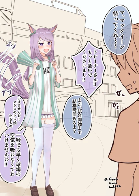 マックイーンと野球観戦
#ウマ娘 
