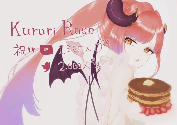 10000人のお祝いにしようと思ったのにもう13,000超えてるおめでとうございます#クラリローズ#KurariRose#クラリローズイラスト  