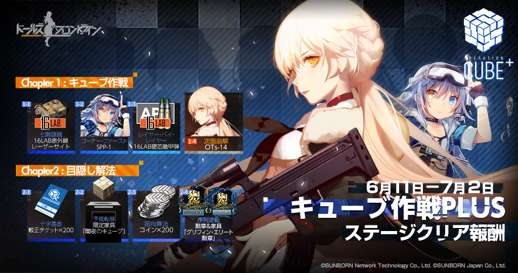 ドールズフロントライン公式 キューブ作戦plus ステージクリア報酬 6月11日 金 の開催に先駆けてまずは ステージクリア報酬をご紹介です 限定人形のots 14やspp 1の他 夜戦装備などが獲得できますので 最後のステージまでクリアを目指しま ドールズフロントライン公式 キューブ作戦plus ステージクリア報酬 6月11日 金 の開催に先駆けてまずは ステージクリア報酬をご紹介です 限定人形のots 14やspp 1の他 夜戦装備などが獲得できますので 最後のステージまでクリアを目指しま