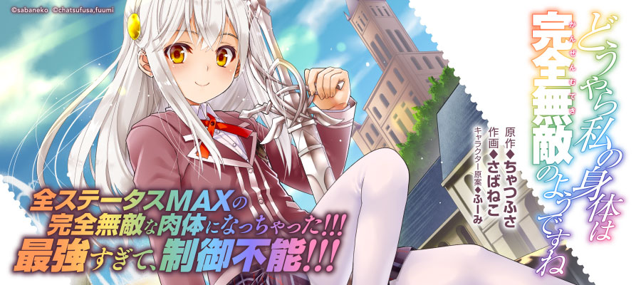 ちゃつふさ どうやら私の身体は完全無敵の 書籍５巻発売中 コミックス６巻発売中 Chatsuhusa Twitter