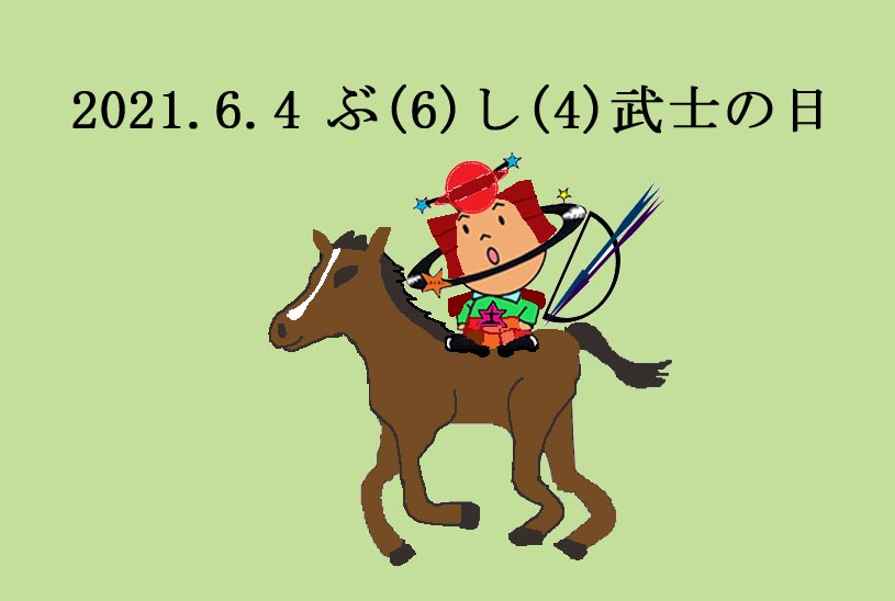 どせいくん おはようございますどっせー オイラの 日めくりカレンダー どっせー 6月4日は ぶ 6 し 4 武士の日 オイラは 馬に乗って先陣を切る どっせー 4コマ漫画 1コマ漫画 イラスト T Co 6zawun6lea Twitter どせいくん おはようございますどっせー オイラの 日めくりカレンダー どっせー 6月4日は ぶ 6 し 4 武士の日 オイラは 馬に乗って先陣を切る どっせー 4コマ漫画 1コマ漫画 イラスト T Co 6zawun6lea Twitter