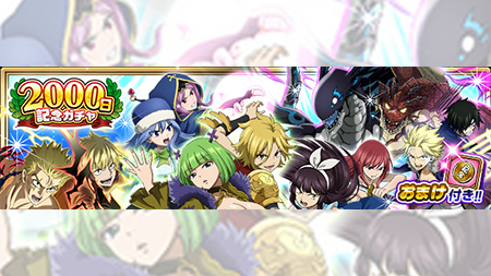 公式 フェアリーテイル 極 魔法乱舞 00日のお祝いガチャはユニゾン魔導士祭 あなたの隣にいるのは大切な仲間 手ごわいライバル それとも 最大の敵 フェアリーテイル 極魔法 極魔法00日記念