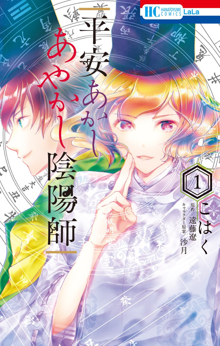 ⚡HC①巻本日発売⚡

「#平安あかしあやかし陰陽師」①
by #こはく
原作/#遠藤遼 キャラクター原案/#沙月

◤#安倍晴明 の師匠☯
 #賀茂光栄 の華麗なる平安絵巻◢

晴明の師匠は18歳年下で陰陽道の天才⁉
幼なじみ #藤原為頼 と怪事件を華麗に解決!

▼特典情報
https://t.co/989wp78Z4Q 