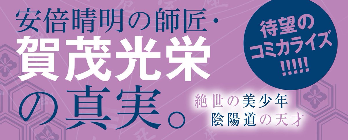 ⚡HC①巻本日発売⚡

「#平安あかしあやかし陰陽師」①
by #こはく
原作/#遠藤遼 キャラクター原案/#沙月

◤#安倍晴明 の師匠☯
 #賀茂光栄 の華麗なる平安絵巻◢

晴明の師匠は18歳年下で陰陽道の天才⁉
幼なじみ #藤原為頼 と怪事件を華麗に解決!

▼特典情報
https://t.co/989wp78Z4Q 