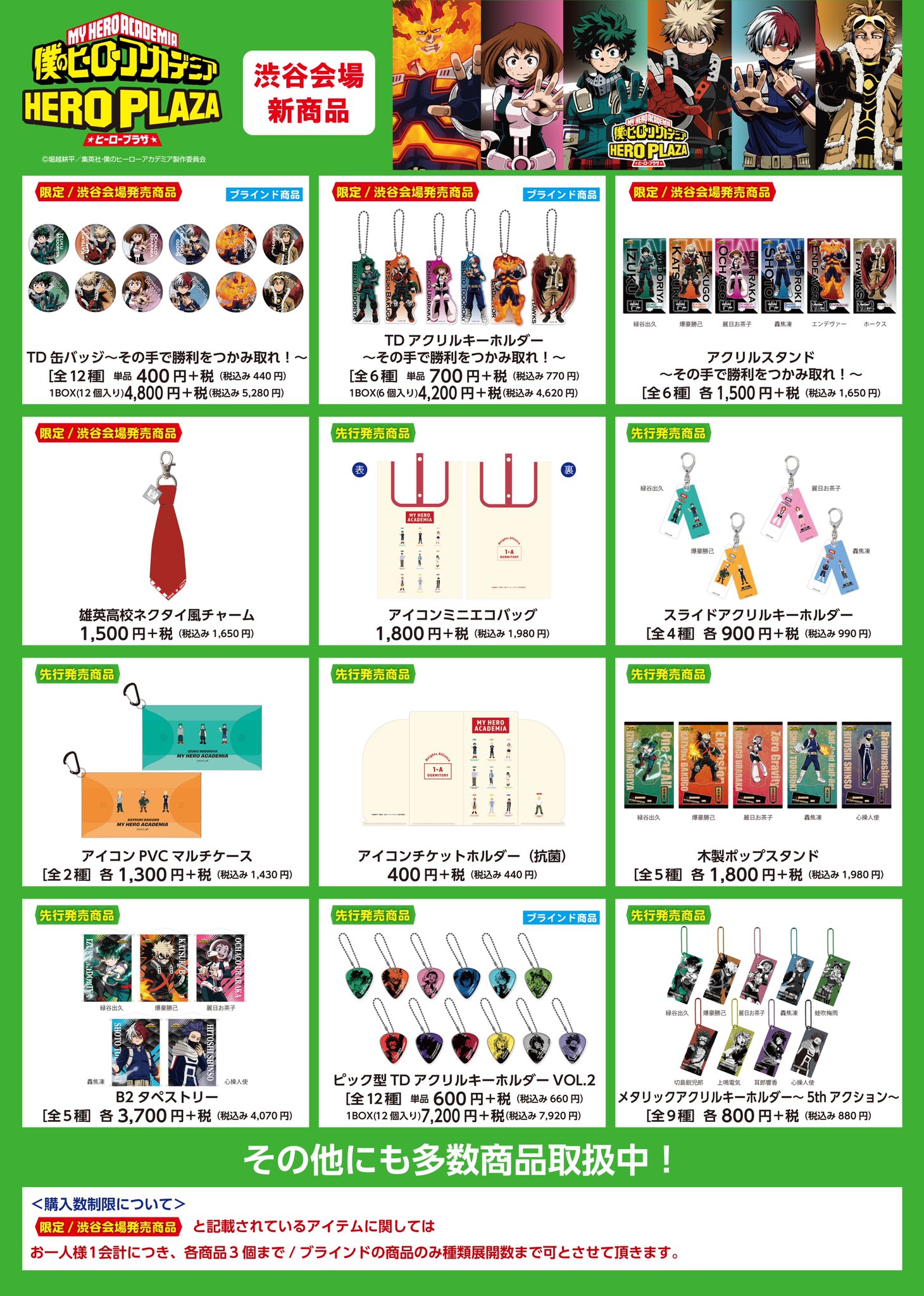 僕のヒーローアカデミア ヒロアカ ヒーロープラザ 渋谷ロフト会場 新商品お品書き 渋谷ロフト会場より新発売のアイテムのお品書きを掲載しております 一覧に記載以外のアイテムも500種以上お取り扱い予定でございます ご来店時に欠品の際は ご