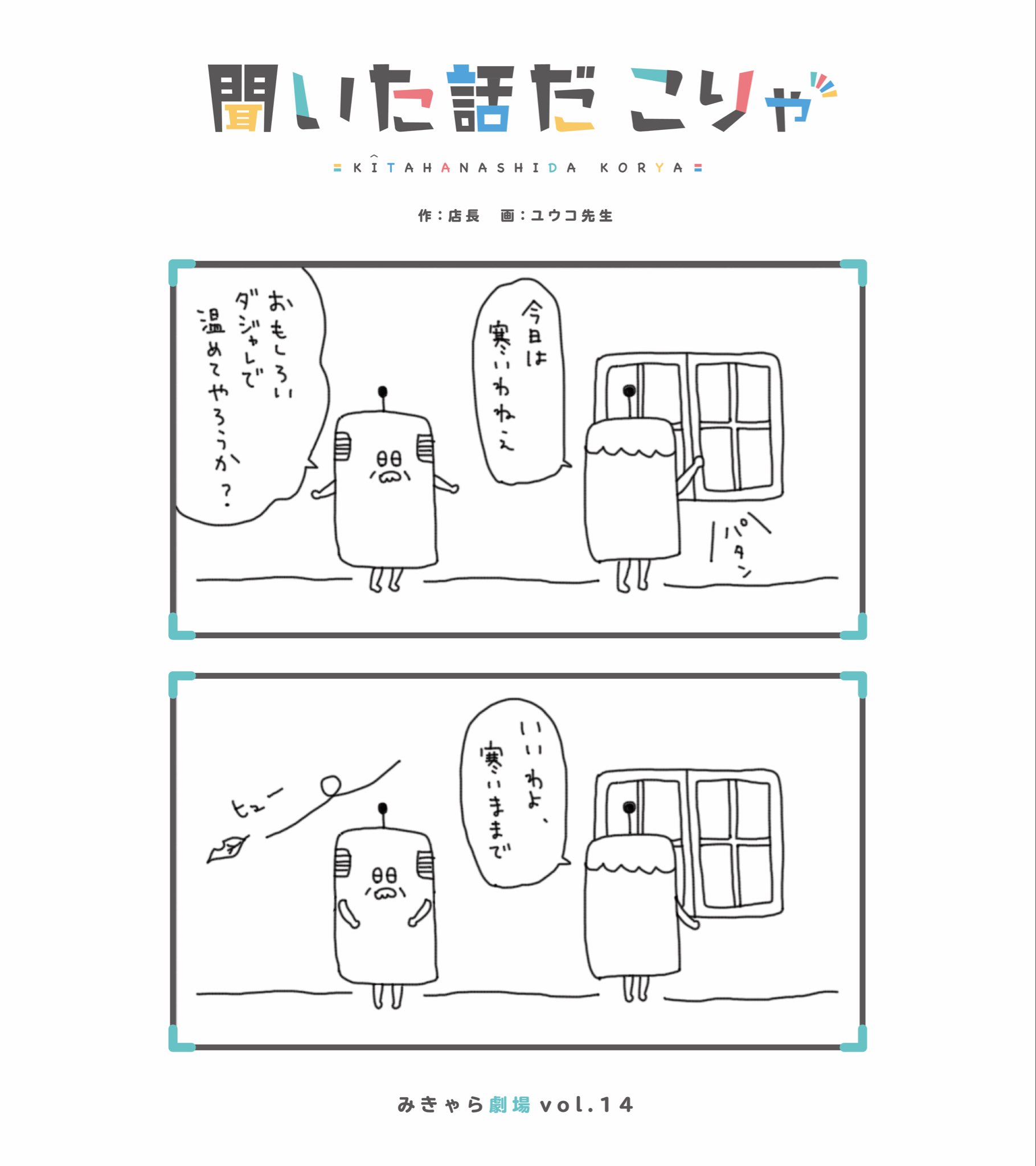 Meキャラshop 聞いた話だこりゃ みきゃら劇場vol 14 間違えて消してしまったので 再アップします T Co My5vyrj1yt キャラクター イラスト つぶやき マンガ 漫画 2コマ漫画 ギャグ漫画 ストーリー かわいい ゆるいキャラクター 線画