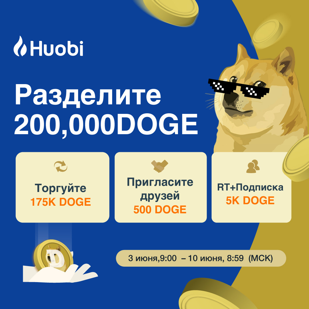 HuobiRussian's tweet photo. Раздача Doge!

По 700 $DOGE 3-м ежедневным победителям на протяжении 7 дней!

Подпишись
@HuobiRussian
@DujunX
@CiaraHuobi
RT c реф.ссылкой + отметь 3 друзей

Заполни форму: https://t.co/EnaE2YVZCA

Получи доп. 10 $DOGE за приглашенных друзей!

Подробнее: https://t.co/KGsGjKga2R https://t.co/9K4KFgxkhR