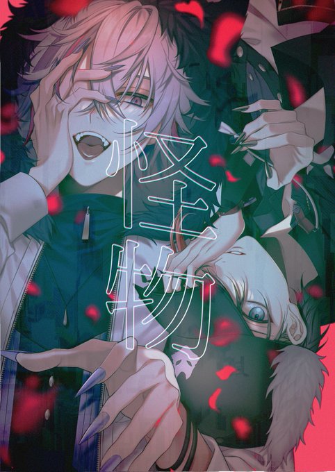 怪物 #絵スコート #さ絵ぐさ 