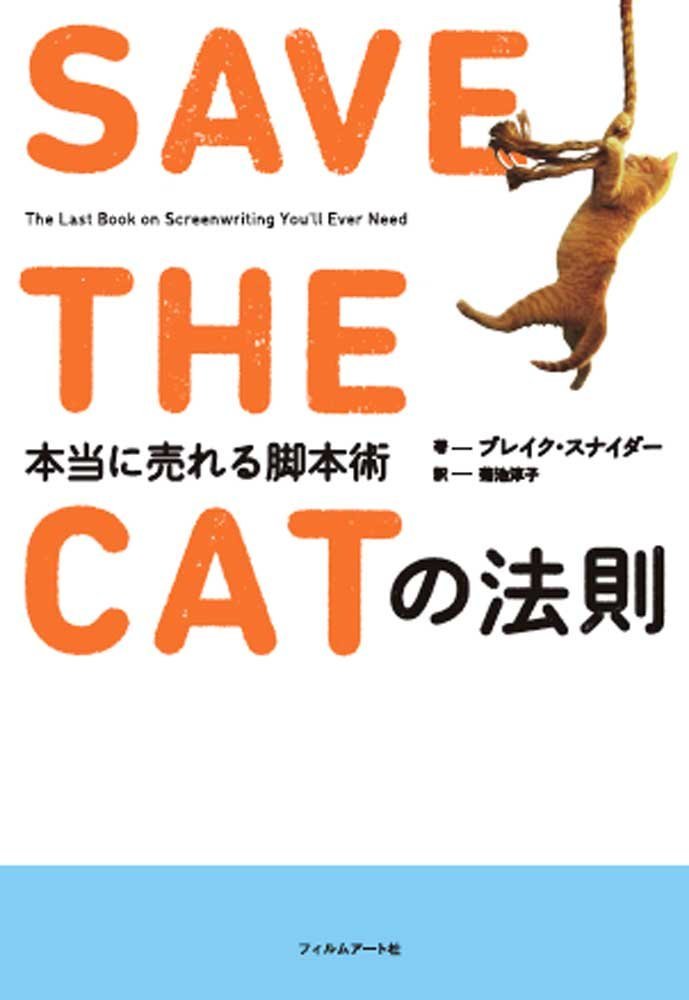RAM_RIDER's tweet photo. ブレイク・スナイダーによる映画脚本術本「SAVE THE CATの法則」。過去に観た映画を分析しながら再度鑑賞したくなる1冊。「バディ物と恋愛物の本質的な共通点」など目から鱗の連続。10年以上前の本なので価値観が古いなと思う箇所もありアップデート版も読んでみたい。翻訳が独特だけど良書。 #RAM100 https://t.co/69ML0hKI4j