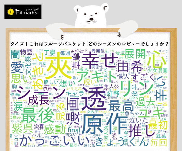 Filmarks アニメ S Tweet レビュークイズ 春アニメ満足度中間ランキング 1位を獲得した フルーツバスケット The Final あるシーズンのレビューをまとめてみました どのシーズンのレビューかわかりますか 細かい文字にヒントが隠されてるかも