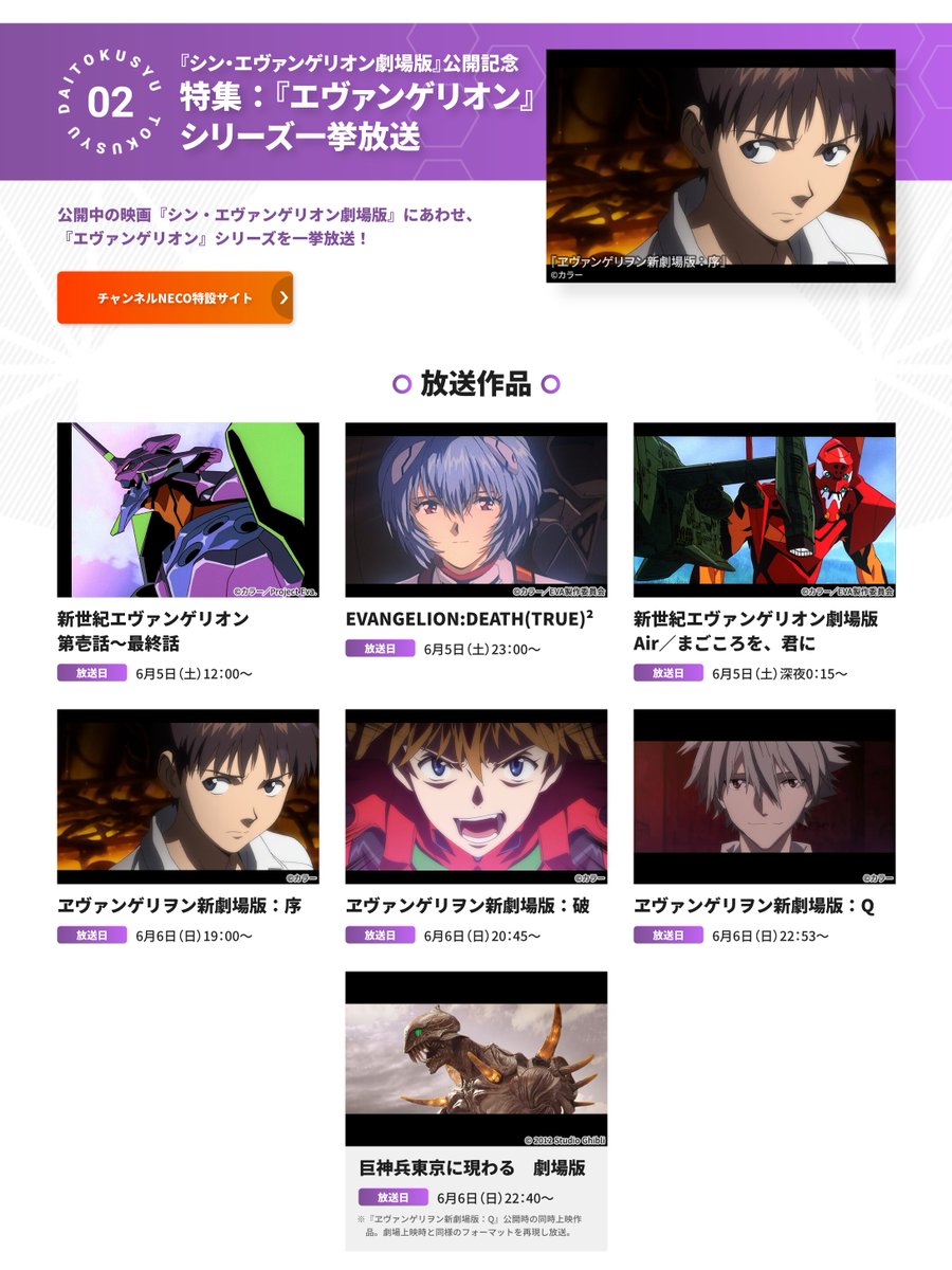 映画 チャンネルneco S Tweet チャンネルnecoの6月は豪華4 大特集 シン エヴァンゲリオン劇場版 公開記念 特集 エヴァンゲリオン シリーズ 6 5 土 12 00 6 日 19 00 一挙放送 シン エヴァ サントラcdが5名様に当たる 応募はこちら 映画 チャンネルneco S Tweet チャンネルnecoの6月は豪華4 大特集 シン エヴァンゲリオン劇場版 公開記念 特集 エヴァンゲリオン シリーズ 6 5 土 12 00 6 日 19 00 一挙放送 シン エヴァ サントラcdが5名様に当たる 応募はこちら