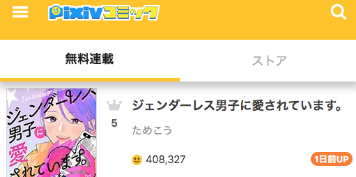 フィール ヤング編集部 Sur Twitter ランキング情報 Pixivコミック無料連載週間ランキング 女性向け ５位 ランクイン ためこう先生 Tmku1 ジェンダーレス男子に愛されています 本日ドラマ最終回 実写版 兄貴 が登場と噂ですね 今回の更新分も
