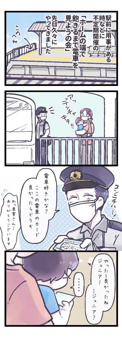 声をかけてきた車掌さんが･･･！駅のホームで子どもと電車を見ていたときのほっこりエピソード！