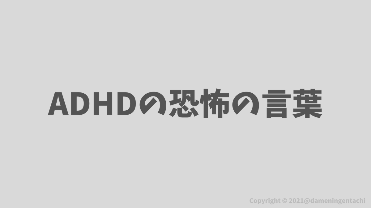 ヤマシ ダメ人間たちの日常 Adhd恐怖の言葉 言われると ドキッと来る言葉をまとめてみました パワハラではないし 相手に悪気はないけど 言われちゃうよね 言い返したいけど 自分たちが悪いから言い返せないのが本音