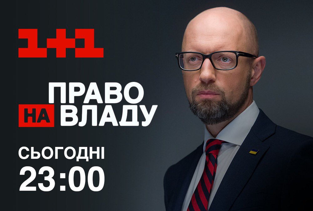 Сьогодні, 3 червня, о 23:00. Не пропустіть ефір з <a href="/Yatsenyuk_AP/">Arseniy Yatsenyuk</a>!