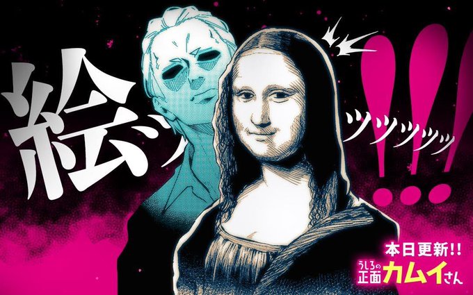 マンガワンにて「うしろの正面カムイさん」最新話本日更新👻
絵ッッッッッ!?!??よろしくね🖼

#うしろの正面カムイさん 
https://t.co/kFS2ebT3Kw 