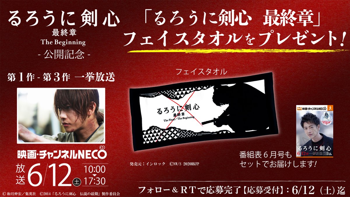映画 チャンネルneco るろ剣本日完結でござる るろうに剣心最終章 The Beginning チャンネルneco では 6 12 に最後の第1 3作一挙放送 さらに 5名様に るろうに剣心 最終章 の フェイスタオルが当たる 応募方法 Chnecoを 映画 チャンネルneco るろ剣本日完結でござる るろうに剣心最終章 The Beginning チャンネルneco では 6 12 に最後の第1 3作一挙放送 さらに 5名様に るろうに剣心 最終章 の フェイスタオルが当たる 応募方法 Chnecoを