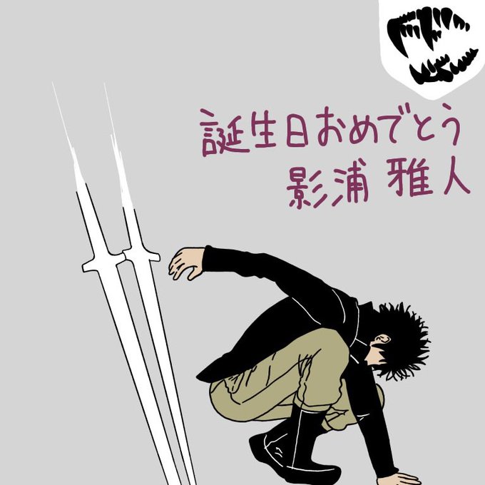 影浦雅人生誕祭21のtwitterイラスト検索結果 古い順 影浦雅人生誕祭21のtwitterイラスト検索結果 古い順