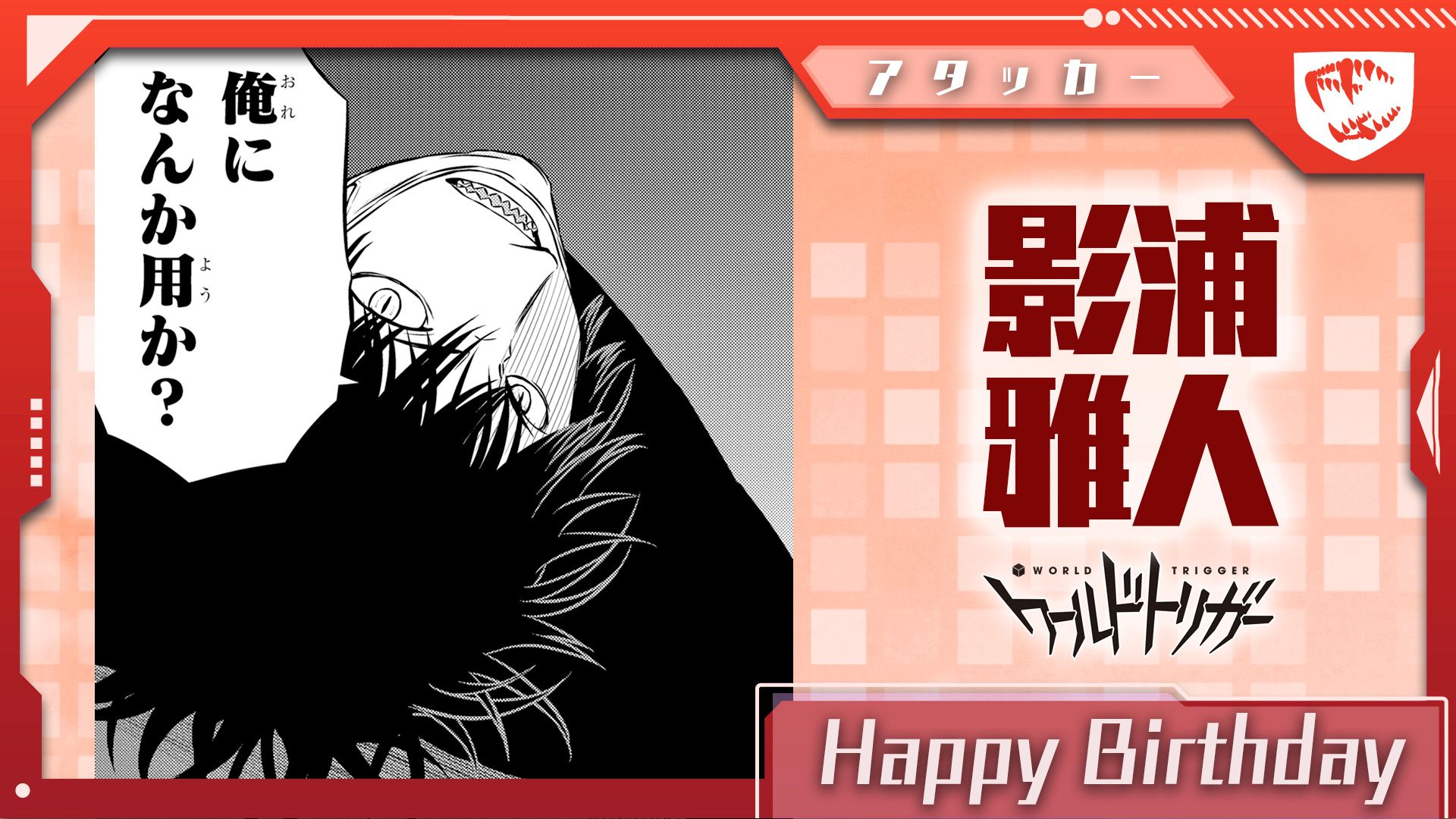 ワールドトリガー公式 6月4日は影浦雅人隊員の誕生日です 影浦 北添 絵馬 仁礼の4名チーム 影浦隊 のアタッカーにして隊長 好戦的な言動が目立ちますが 仲間の目標のためならば らしからぬ慎重さで不器用に背中を押す隊長らしい一面も持っています