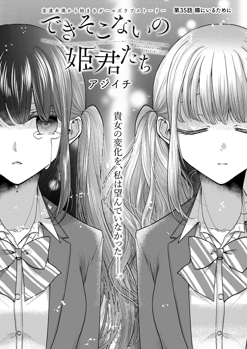 本日6/4 0時より、できそこないの姫君たち35話「隣にいるために」先行配信スタートしました!どうぞ宜しくお願いします。kindle→https://t.co/umc9wReidd
B☆W→https://t.co/OQY4zfMNCN
BookLive→https://t.co/hZyTmJo9eq
ebook→https://t.co/7BLpUT7Iyc 