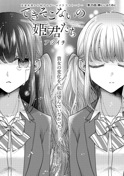 本日6/4 0時より、できそこないの姫君たち35話「隣にいるために」先行配信スタートしました!どうぞ宜しくお願いします。kindle→https://t.co/umc9wReidd
B☆W→https://t.co/OQY4zfMNCN
BookLive→https://t.co/hZyTmJo9eq
ebook→https://t.co/7BLpUT7Iyc 