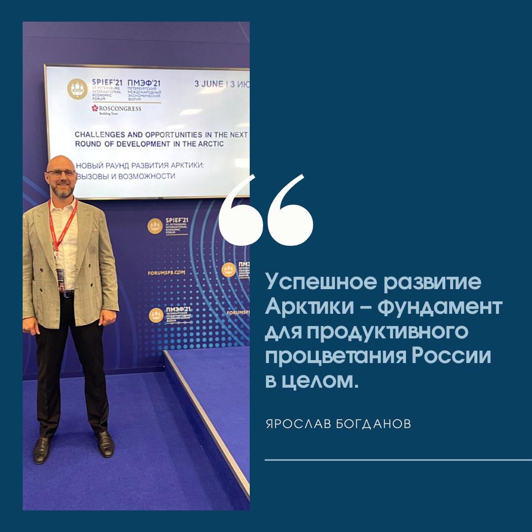 _licfund's tweet photo. Успешное развитие Арктики – фундамент для процветания России в целом. И основа этого фундамента – комплексная законодательная база, поддерживающая реализацию всех российских арктических проектов - https://t.co/6RfpodjGTL

#ЯрославБогданов #Арктика #ПМЭФ #ПМЭФ21 #Фонд #Экология https://t.co/TyI14zvgUG