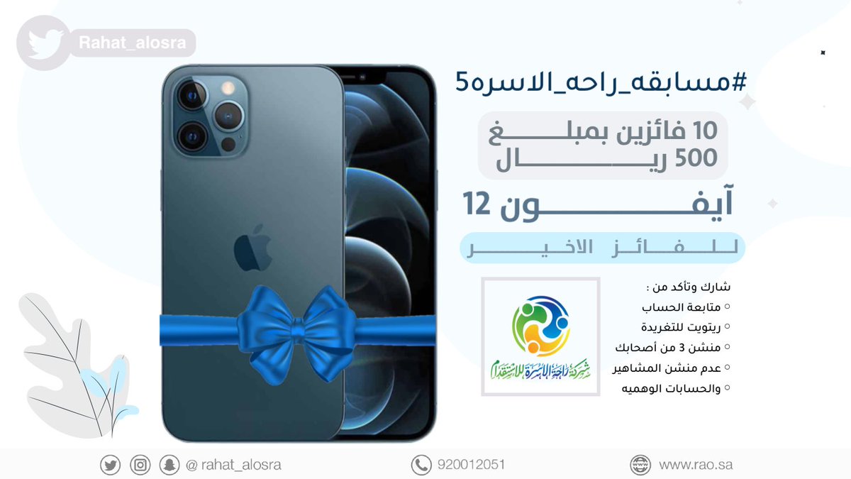 rahat_alosra's tweet photo. #مسابقه_راحه_الاسره5
•
•
مسابقة جديده مع راحة الأسرة 
تبقى فائز بمبلغ 500ريال 
ايفون 12 برو للفائز الاخير 
السحب كل يوم الساعه 10م 
•
•
________
لضمان الدخول في السحب تأكد من:
☑ متابعة حساب راحة الاسرة
☑ ريتويت لتغريدة المسابقة 
☑ منشن 3 من أصحابك https://t.co/rdZxAB2Kzz