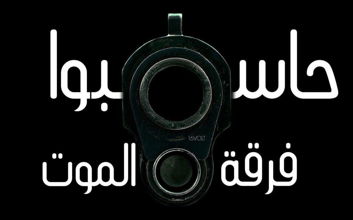 B4ROD's tweet photo. أين القتلة أيها القضاء؟
ملف الفساد والقتل والسرقة لماذا لا يُفتح؟ ، وإن فُتِح يتم تلافي القضية بإسكات الحق فيها والوقوف مع الباطل. !

#حاسبوا_فرقة_الموت https://t.co/NFp2NqLg3o