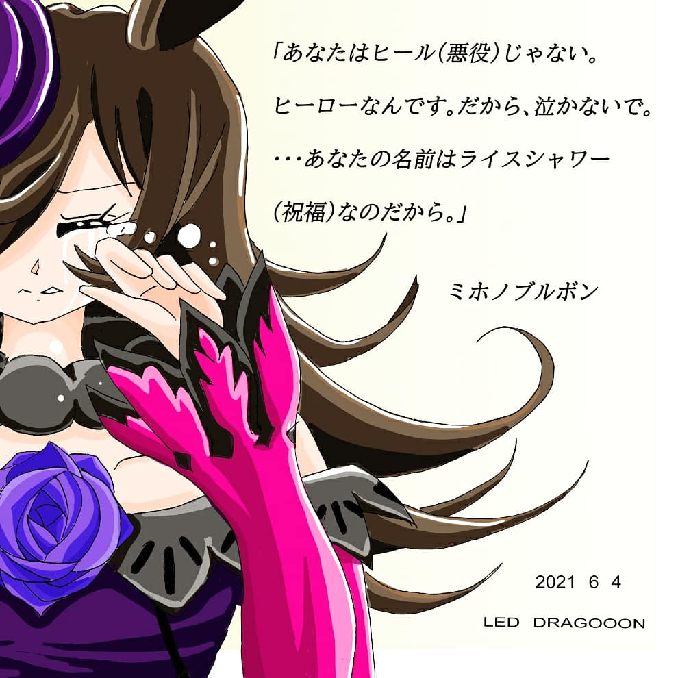Led Dragoon 今日はライスシャワー の命日です イラスト横の台詞は ミホノブルボンの台詞をほんの少し アレンジしました 1995年の今日 宝塚記念の最中に ライスシャワーは天国への階段を駆け上ってしまいました ライスシャワーよ 永遠なれ ライス Led Dragoon 今日はライスシャワー の命日です イラスト横の台詞は ミホノブルボンの台詞をほんの少し アレンジしました 1995年の今日 宝塚記念の最中に ライスシャワーは天国への階段を駆け上ってしまいました ライスシャワーよ 永遠なれ ライス