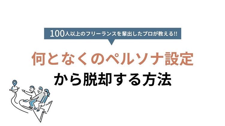 ayumu_endo's tweet photo. 【図解】ペルソナの探し方
マーケティングの基礎編 https://t.co/JAWVs8cb3U