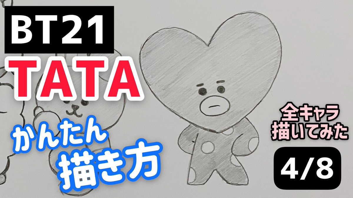 さむさむ Bt21 Tata Bts Bt21 Tataのイラストの描き方 かんたん描き方 ゆっくり編 防弾少年団 방탄소년단 How To Draw Bt21 T Co Z2xo1qdxe6 Youtubeより T Co Ztxrjpobc1 Twitter